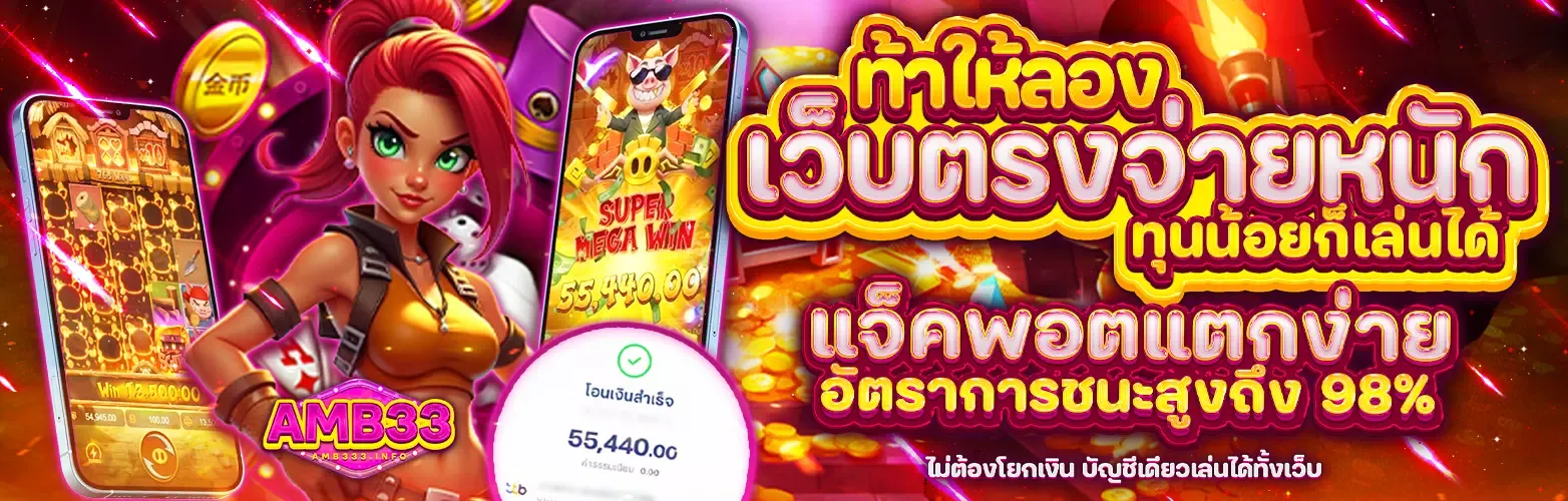 ท้าให้ลองเว็บตรงจ่ายหนักทุนน้อยก็เล่นได้