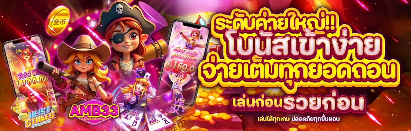 ระดับค่ายใหญ่-โบนัสเข้าง่าย-จ่ายเต็มทุกยอดถอน